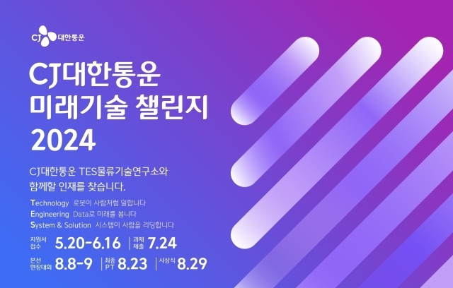 CJ대한통운, 물류기술 공모전 ‘미래기술챌린지’ 모집. /CJ대한통운