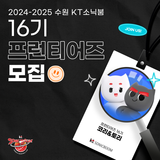 수원 KT 소닉붐이 제16기 프런티어즈를 모집한다./수원 KT 소닉붐