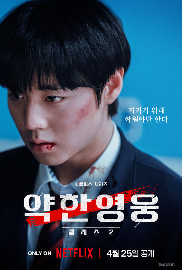 약한영웅 웹툰 포스터/재담미디어