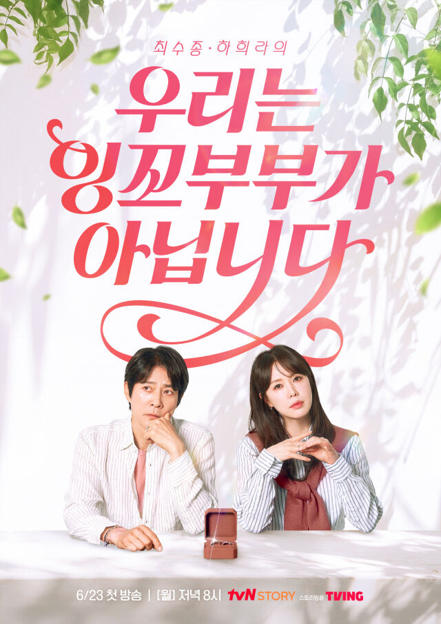 '우리는 잉꼬부부가 아닙니다' 포스터/tvN STORY
