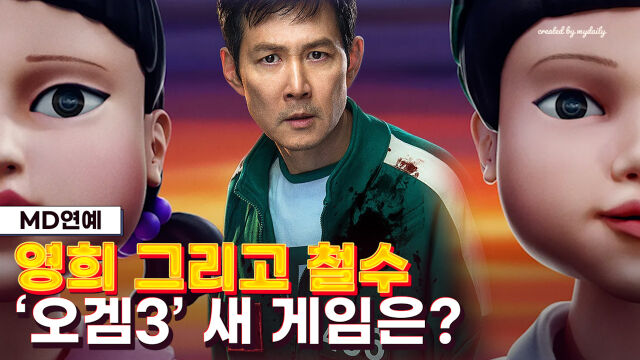 철희와 영희 그리고 성기훈 / 넷플릭스 