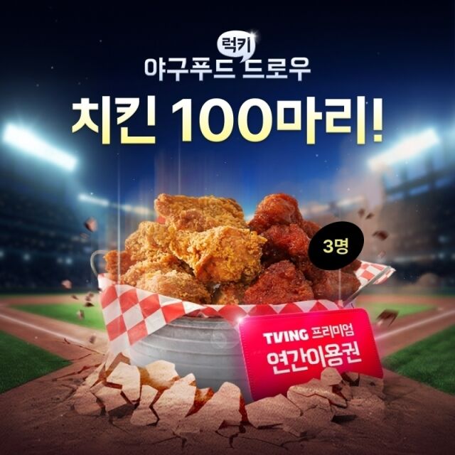 배민클럽-티빙 결합상품 관련 야구푸드 럭키드로우 이벤트 이미지. /우아한형제들