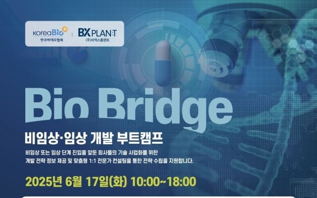 바이오 기업의 임상 진입과 기술사업화 전략 수립을 돕는 실무 중심의 부트캠프가 열린다. /한국바이오협회