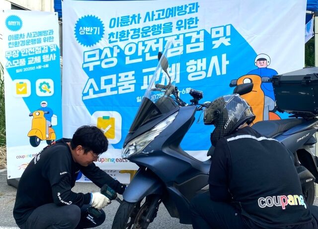 지난 10일 서울 금천구청에서 진행된 쿠팡이츠서비스 '2025년 상반기 무상 안전점검 프로그램’에서 정비 전문가가 배달파트너의 이륜차를 정밀 점검하고 있다. /쿠팡이츠서비스