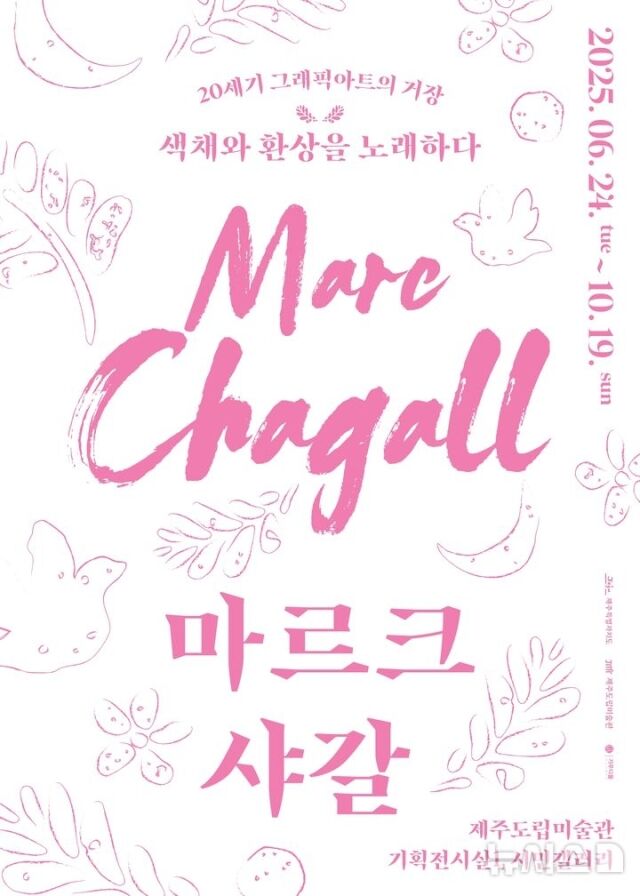 마르크 샤갈 기획전시 포스터./가우디움어소시에이츠