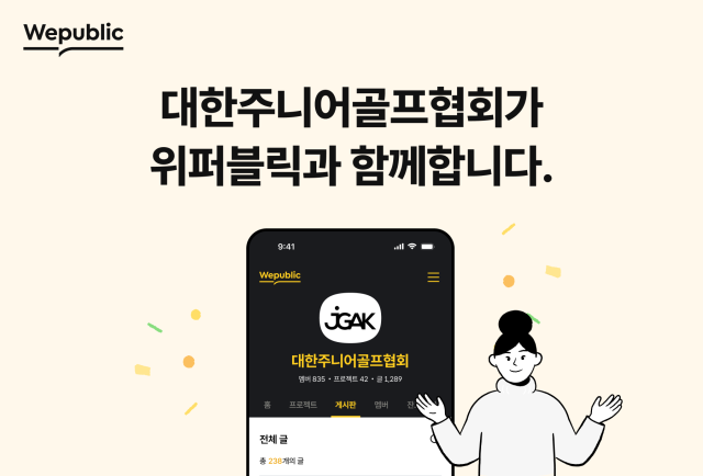 위메이드는 블록체인 기반 플랫폼 ‘위퍼블릭’을 통해 대한주니어골프협회(JGAK)와 파트너십을 체결했다. /위메이드