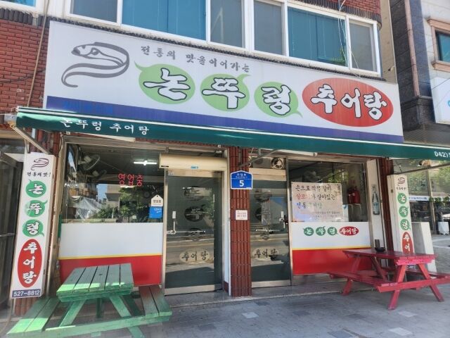 / 논뚜렁 추어탕