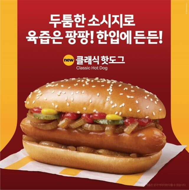 신메뉴 클래식 핫도그. /한국맥도날드