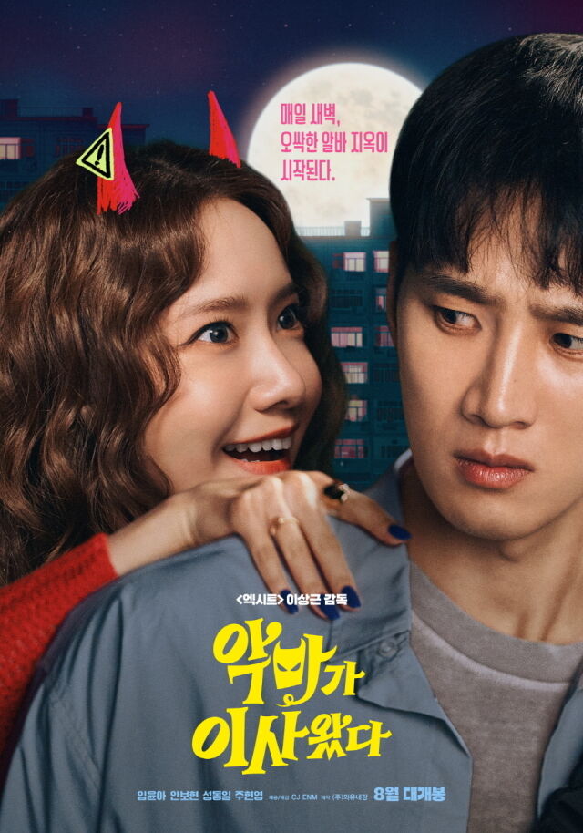 '악마가 이사왔다' / CJ ENM