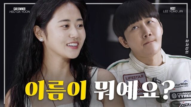 '허가윤 은퇴 안 했습니다.|EP.3 허가윤 편'./유튜브 채널 '하차선언'
