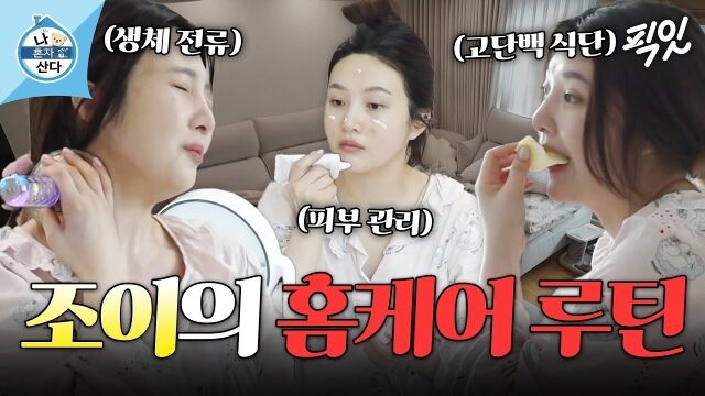 [나혼자산다] 홈케어만 3시간 실화? 트민녀 조이의 일상 루틴 공개./픽잇 :Pick it