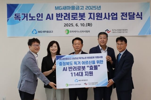 10일 충청북도 음성군 한빛복지관에서 독거노인을 위한 생활밀착형 인공지능 반려로봇 전달을 해준 충북지역 새마을금고 이사장 및 독거노인종합지원센터, 지역 노인복지센터 관계자./새마을금고중앙회