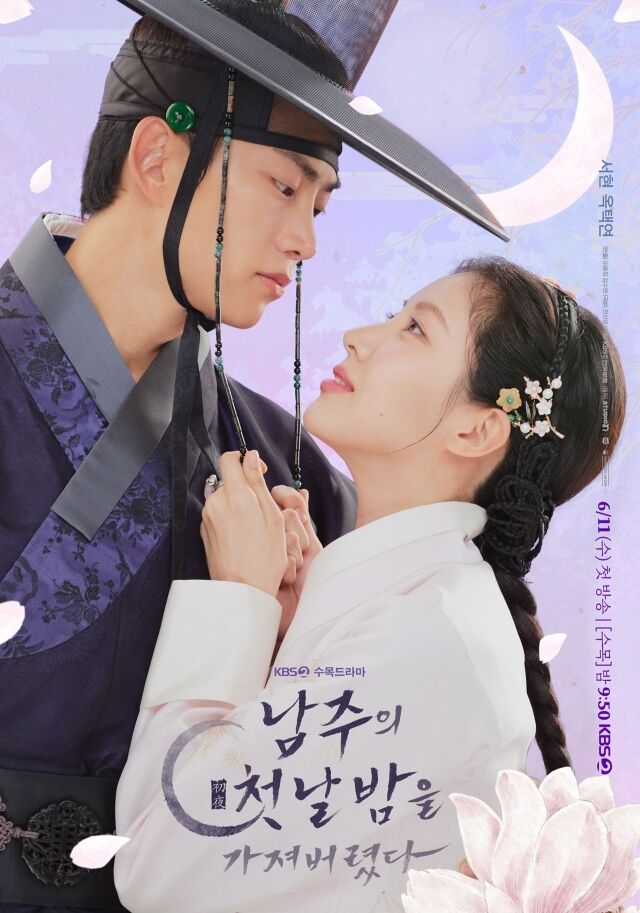 KBS 2TV 수목드라마 '남주의 첫날밤을 가져버렸다' 포스터/KBS
