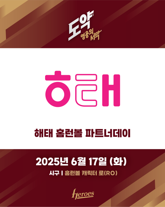 키움 해태 홈런볼파트너데이/키움 히어로즈