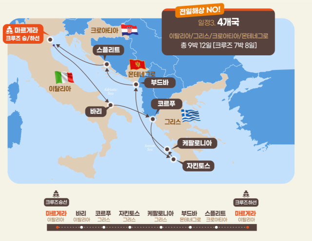 동부지중해 크루즈 /롯데관광