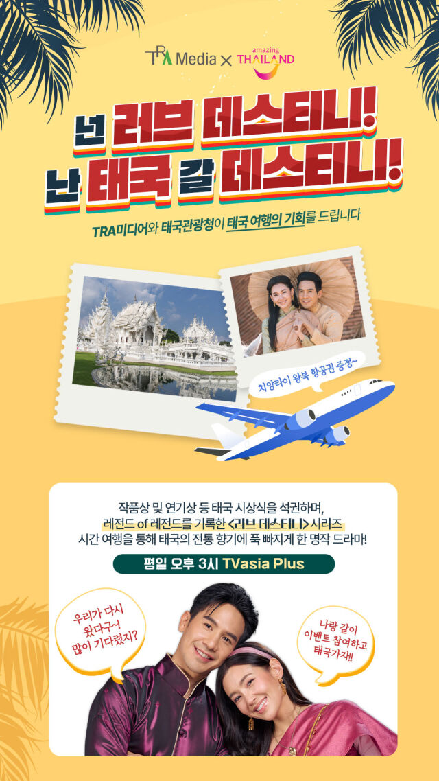 TVasia Plus, ‘러브 데스티니’ 시청자 이벤트 홍보 포스터 /