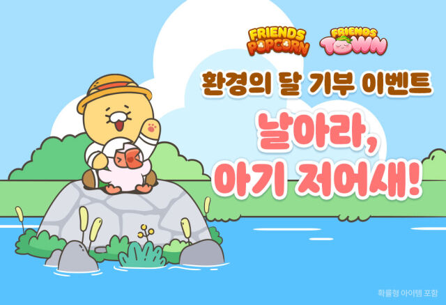 카카오게임즈가 환경의 달을 맞아 ‘프렌즈팝콘’과 ‘프렌즈타운’에서 멸종위기종 저어새 보호를 위한 기부 이벤트를 시작했다. /카카오게임즈