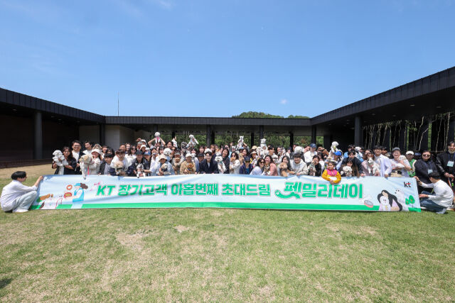 KT가 장기고객 초청 프로그램 ‘초대드림’이 시행 1년 만에 누적 30만여명의 참여를 기록했다. /KT