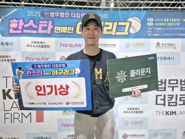 뮤직비디오 감독 김영우(조마조마)가 공놀이야와의 경기서 인기상을 수상했다./한스타미디어