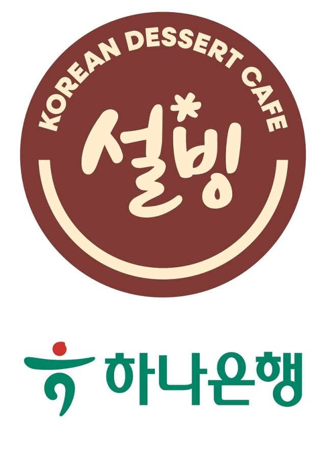 /설빙