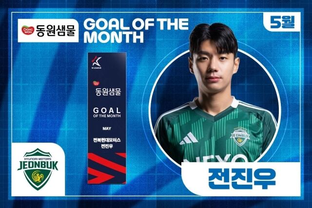 전북 전진우, 5월 ‘안심을 마시다 동원샘물 이달의 골’ 수상./한국프로축구연맹