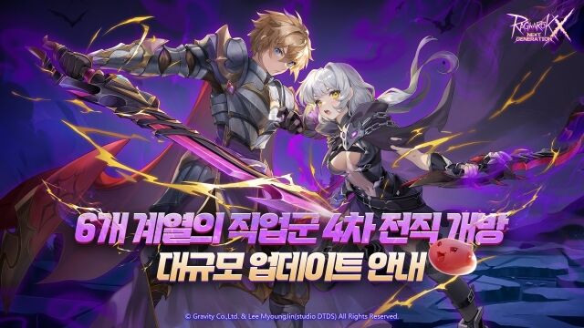 그라비티가 &lt;라그나로크X: 넥스트 제네레이션&gt;의 4차 전직 및 대규모 업데이트를 실시했다. /그라비티
