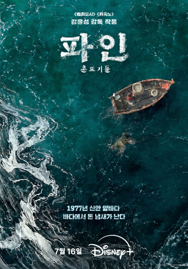 '파인: 촌뜨기들' 포스터 / 디즈니+