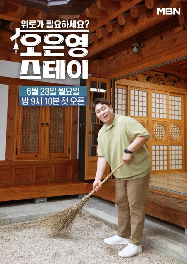 MBN '오은영 스테이' 포스터/MBN
