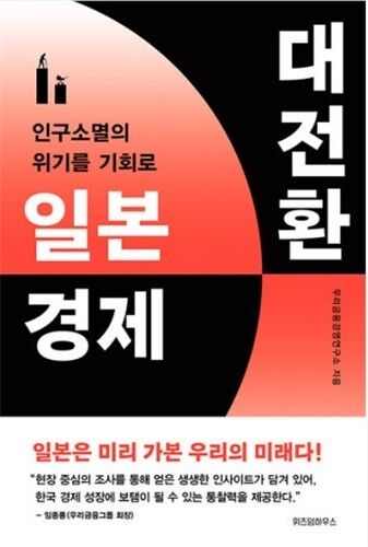 일본 경제 대전환 도서