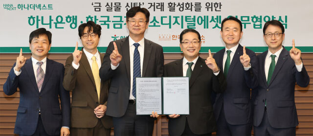 (왼쪽부터) 17일 을지로 본점에서 한국금거래소디지털에셋과 금 실물 거래 활성화를 위한 업무협약협약식에 참석한 김윤모 한국금거래소 대표, 박성욱 한국금거래소디지털에셋 대표, 강진모 아이티센글로벌 회장,이호성 하나은행장, 김영훈 하나은행 자산관리그룹 부행장, 이재철 하나은행 신탁투자상품본부 부행장이 기념촬영을 하고 있다./하나은행