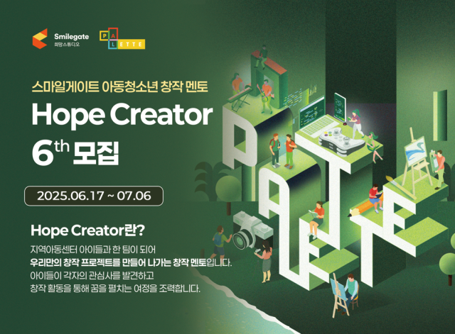 스마일게이트 희망스튜디오가 내달 6일까지 지역아동센터 창작 멘토 ‘호프 크리에이터(Hope Creator)’ 6기를 모집한다. /스마일게이트