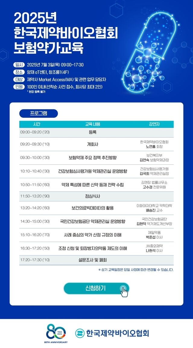 2025년 한국제약바이오협회 보험약가교육 포스터. /한국제약바이오협회