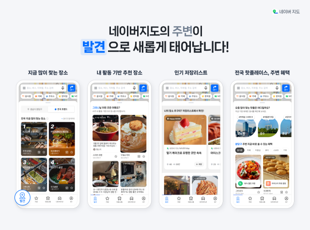 네이버가 지도앱에 ‘발견’ 탭을 새롭게 도입하고, 사용자 관심 기반의 장소 추천 기능을 강화했다. /네이버
