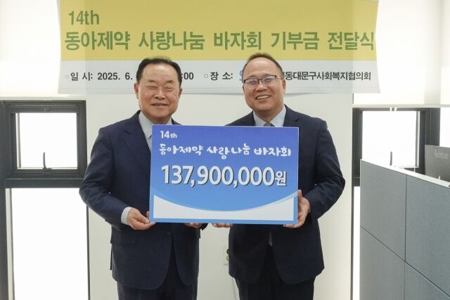 지난 18일 진행된 제14회 동아제약 사랑나눔 바자회 기부금 전달식에서 백상환 동아제약 사장(오른쪽)과 박상종 동대문구사회복지협의회 회장이 기념사진을 촬영하고 있다. /동아제약