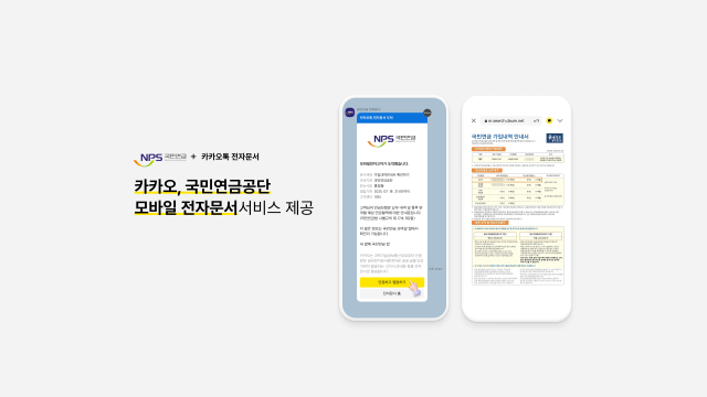 카카오가 국민연금공단과 협력해 모바일 전자문서 서비스를 시작한다. /카카오