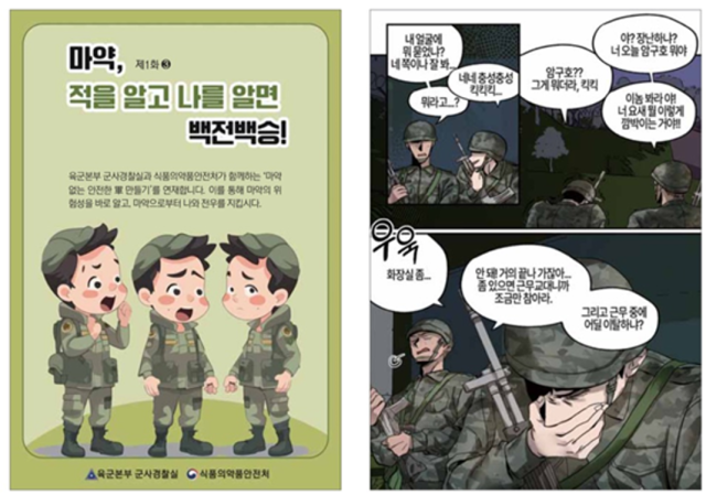 마약 예방 학습만화 5월 26일자 국방일보 일부 발췌. /식품의약품안전처