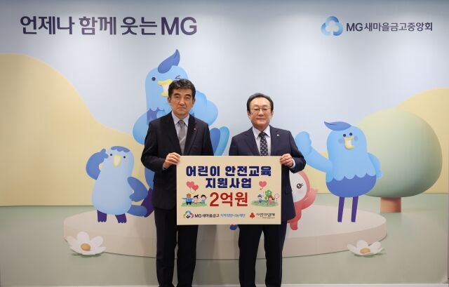 18일 서울 강남구 새마을금고중앙회 본부에서 열린 어린이 안전교육 지원사업 전달식에서 김인 새마을금고중앙회장(오른쪽)과 황인식 사회복지공동모금회 사무총장이 기념 촬영을 하고 있다./새마을금고