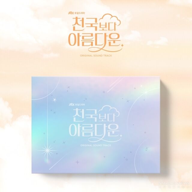 '천국보다 아름다운' OST/SLL