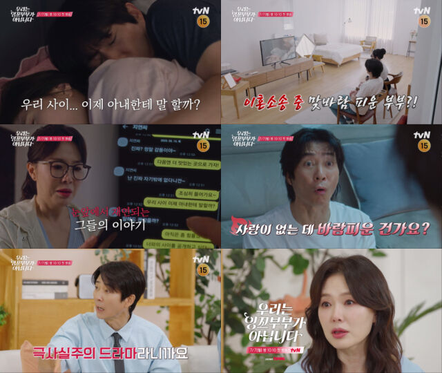 tvN 새 예능 ‘우리는 잉꼬부부가 아닙니다’