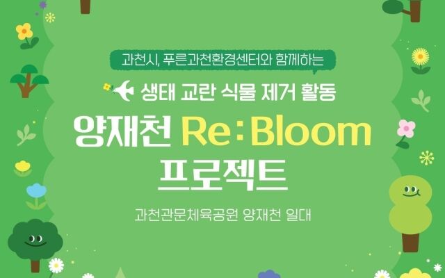 펄어비스가 6월 환경의 달을 맞아 양재천 일대에서 생태교란 식물 제거 자원봉사 활동 ‘양재천 Re : Bloom 프로젝트’를 진행했다. /펄어비스