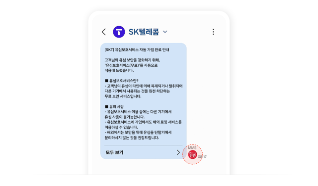 SK텔레콤이 발송하는 정상적인 안내 문자. /SK텔레콤 뉴스룸