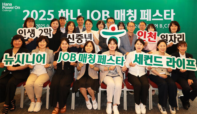 지난 17일 인천광역시 송도컨벤시아에서 열린 중장년층의 재취업과 지역사회 일자리 창출을 위한 ‘하나 JOB 매칭 페스타’에 참여한 협력기관과 참여기업 관계자들이 기념촬영을 하고 있다./하나금융