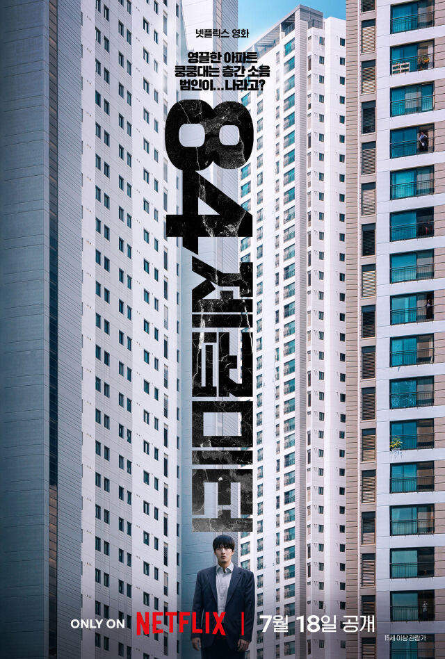 영화 '84제곱미터' 포스터/넷플릭스