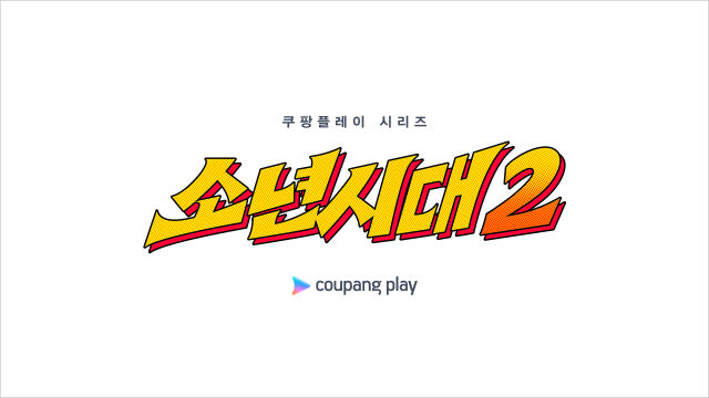 쿠팡플레이 시리즈 '소년시대2'/쿠팡플레이