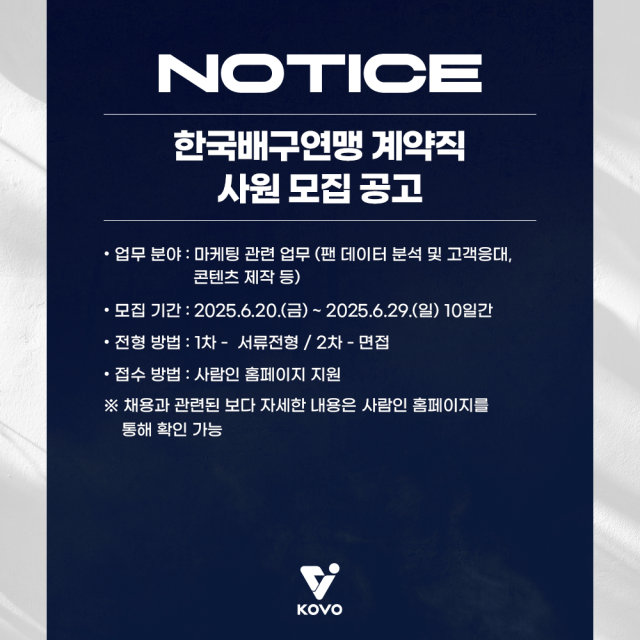 KOVO가 계약직 사원을 모집한다./KOVO