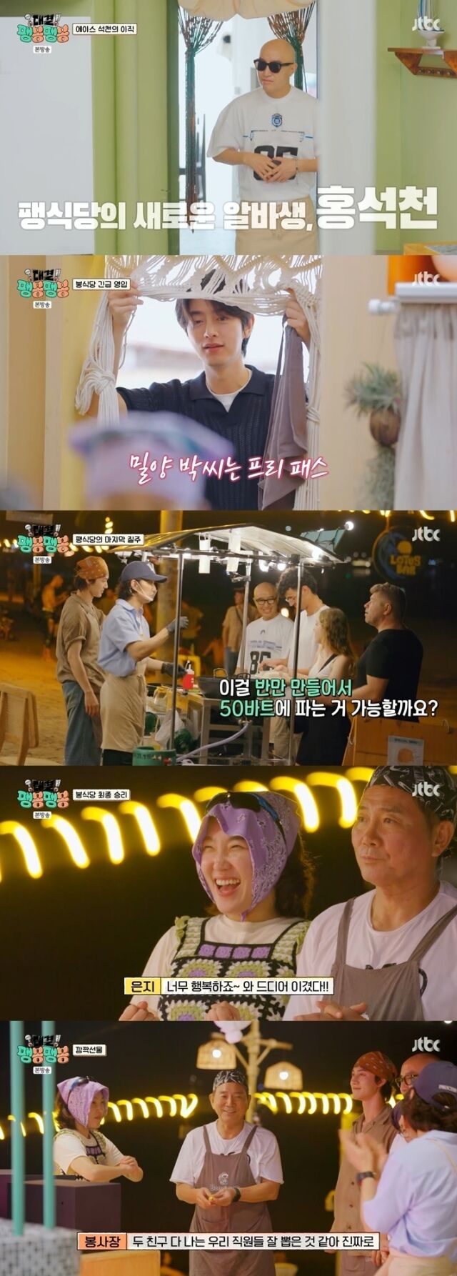 JTBC ‘대결! 팽봉팽봉’