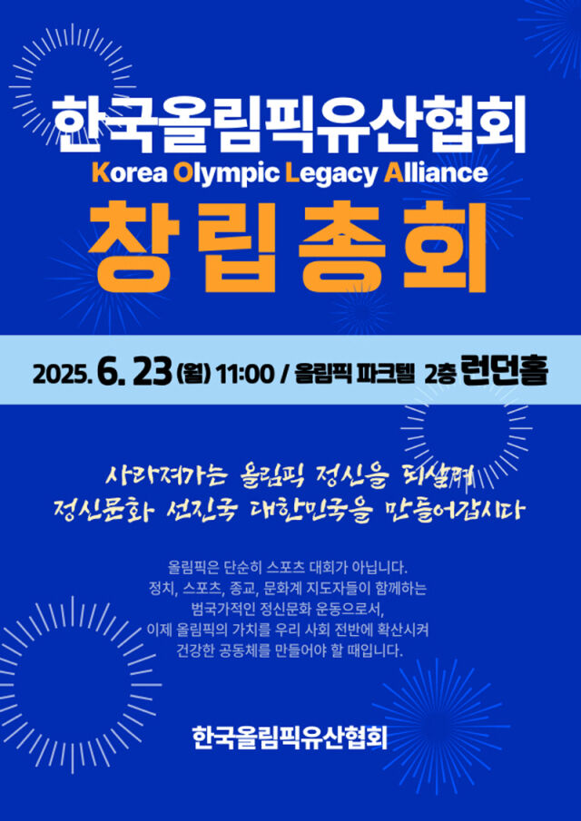 '한국올림픽유산협회 창립총회' 포스터. /한국올림픽유산협회 제공