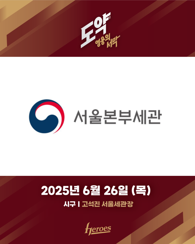키움, 고석진 서울본부세관장 시구자 초청/키움 히어로즈