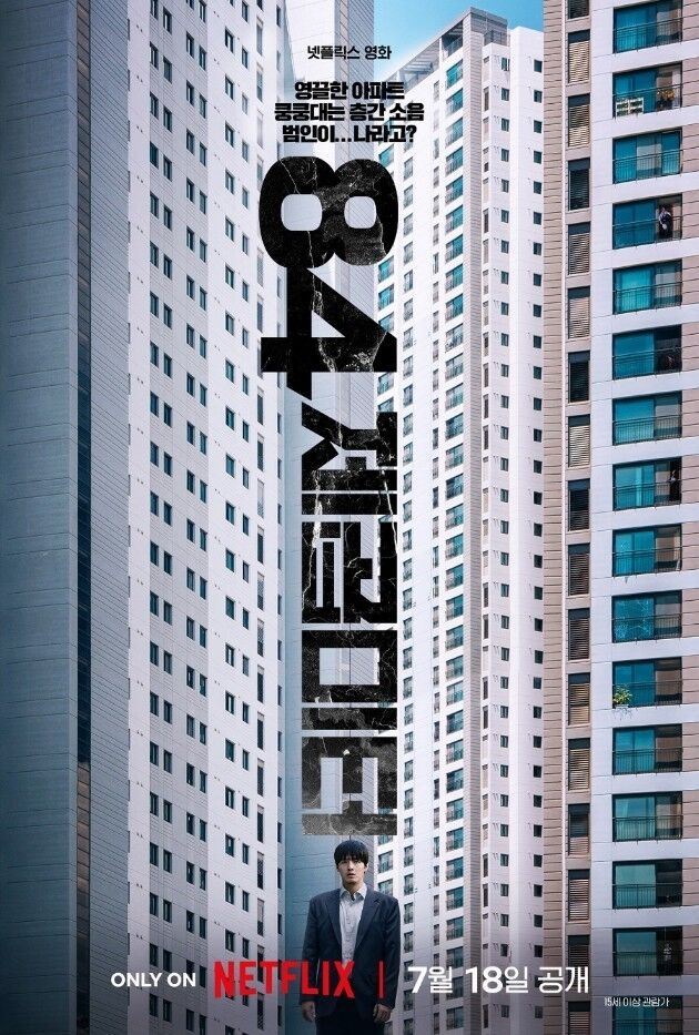 영화 '84제곱미터' 포스터 / 넷플릭스