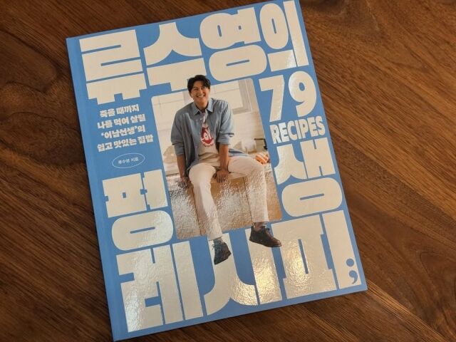 류수영 책 '류수영의 평생 레시피'./류수영 인스타그램